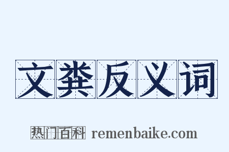 文粪反义词是什么意思的图片
